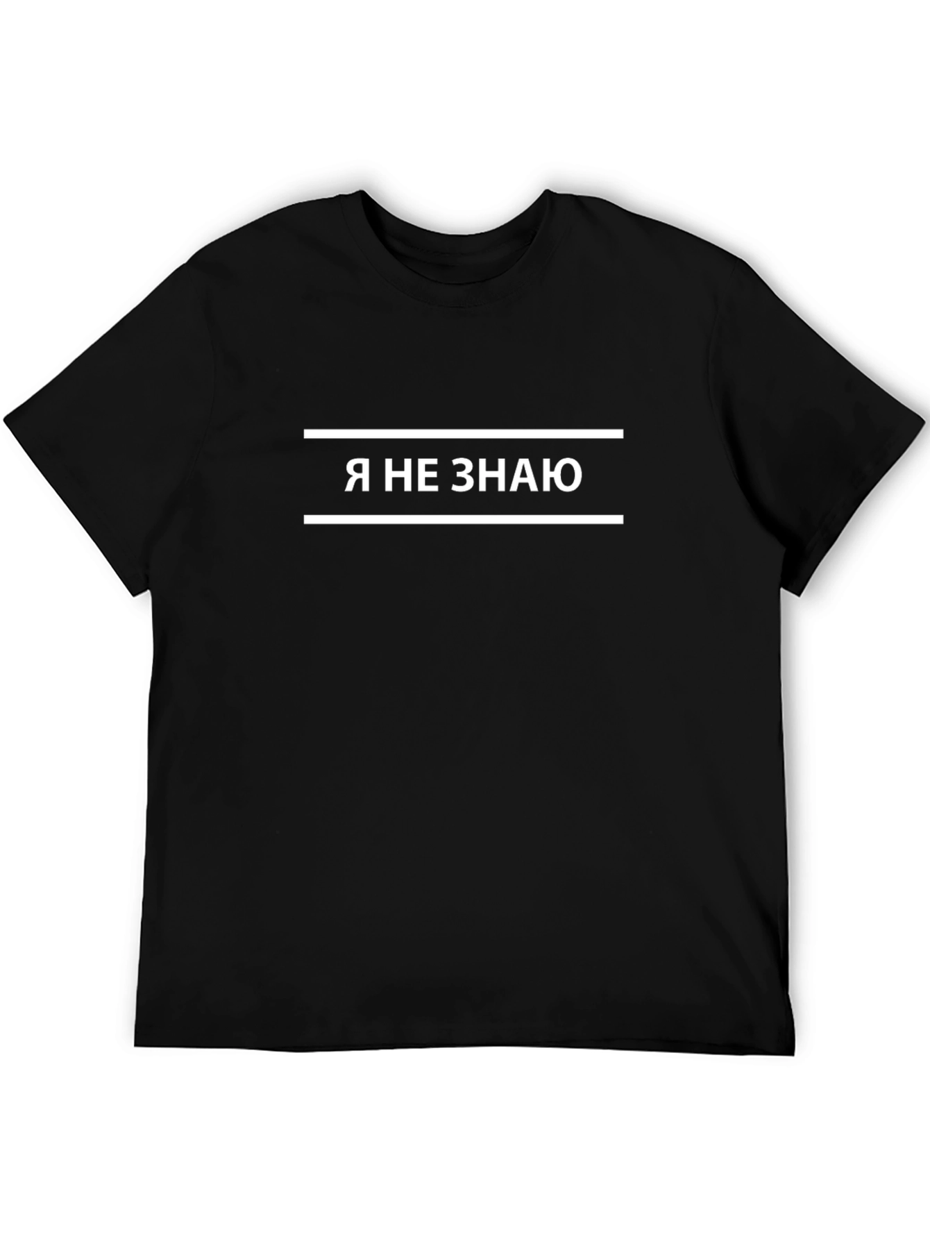 I Dont Know T-Shirt - Russian Text Tee