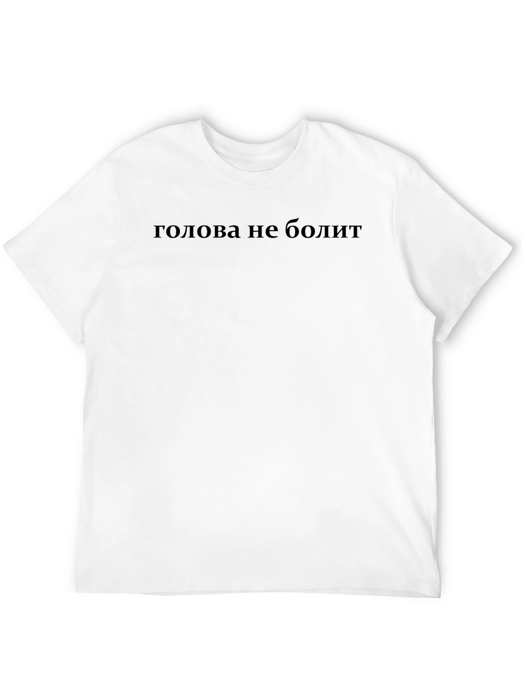 Mens Black T-Shirt with Голова не болит Text